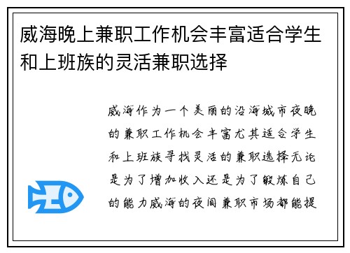 威海晚上兼职工作机会丰富适合学生和上班族的灵活兼职选择
