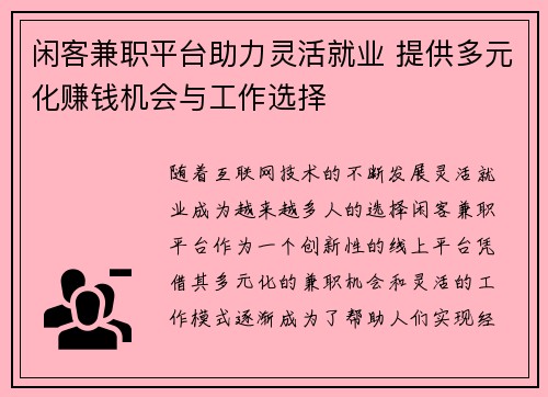 闲客兼职平台助力灵活就业 提供多元化赚钱机会与工作选择
