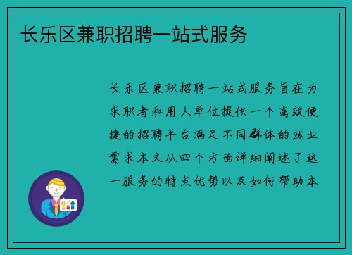 长乐区兼职招聘一站式服务