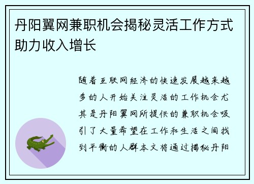 丹阳翼网兼职机会揭秘灵活工作方式助力收入增长