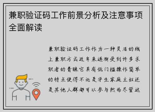 兼职验证码工作前景分析及注意事项全面解读