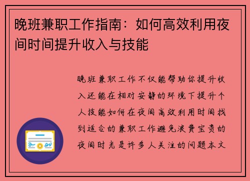 晚班兼职工作指南：如何高效利用夜间时间提升收入与技能