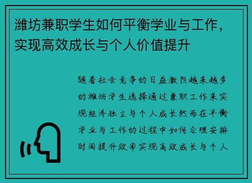 潍坊兼职学生如何平衡学业与工作，实现高效成长与个人价值提升