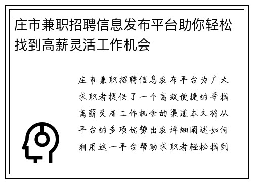 庄市兼职招聘信息发布平台助你轻松找到高薪灵活工作机会