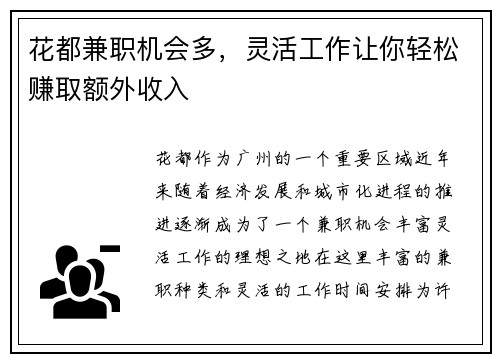 花都兼职机会多，灵活工作让你轻松赚取额外收入