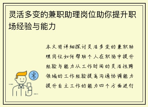灵活多变的兼职助理岗位助你提升职场经验与能力