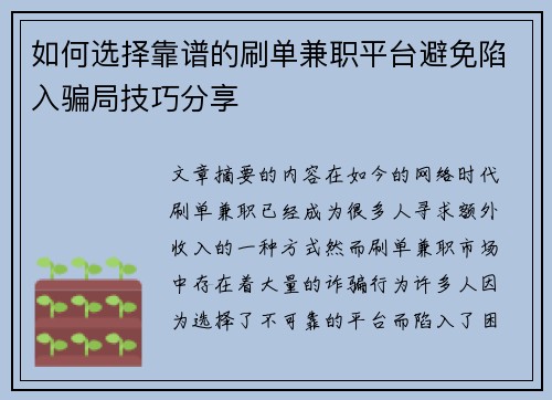 如何选择靠谱的刷单兼职平台避免陷入骗局技巧分享