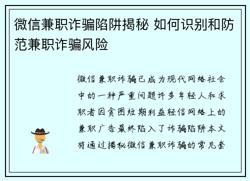 微信兼职诈骗陷阱揭秘 如何识别和防范兼职诈骗风险