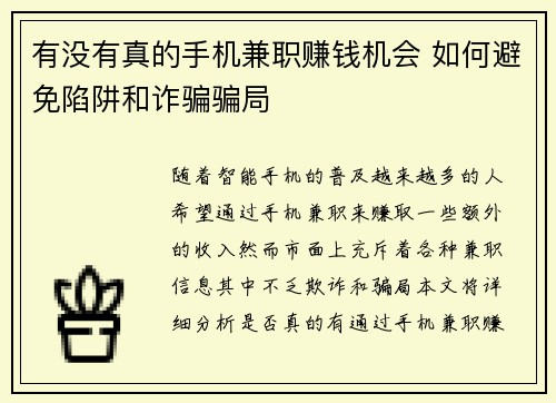 有没有真的手机兼职赚钱机会 如何避免陷阱和诈骗骗局