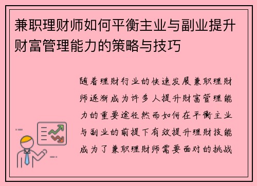 兼职理财师如何平衡主业与副业提升财富管理能力的策略与技巧
