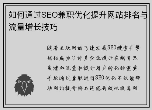 如何通过SEO兼职优化提升网站排名与流量增长技巧