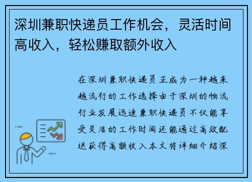 深圳兼职快递员工作机会，灵活时间高收入，轻松赚取额外收入