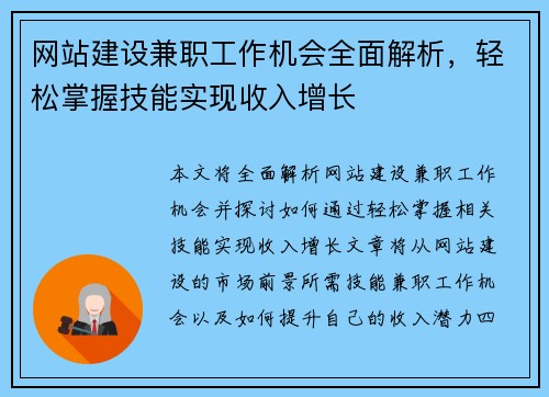 网站建设兼职工作机会全面解析，轻松掌握技能实现收入增长