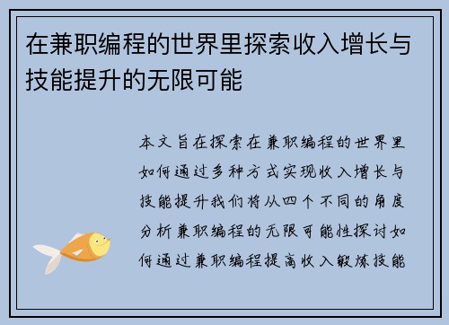 在兼职编程的世界里探索收入增长与技能提升的无限可能
