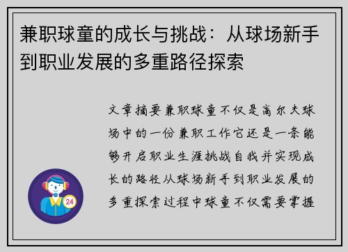 兼职球童的成长与挑战：从球场新手到职业发展的多重路径探索