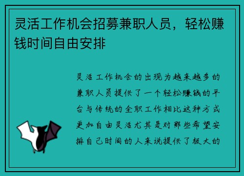 灵活工作机会招募兼职人员，轻松赚钱时间自由安排