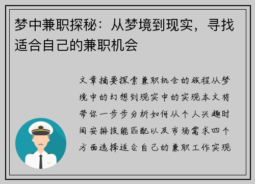 梦中兼职探秘：从梦境到现实，寻找适合自己的兼职机会