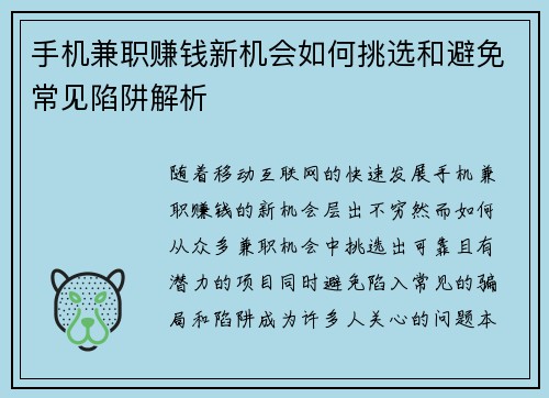 手机兼职赚钱新机会如何挑选和避免常见陷阱解析