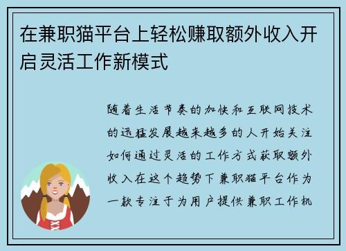在兼职猫平台上轻松赚取额外收入开启灵活工作新模式