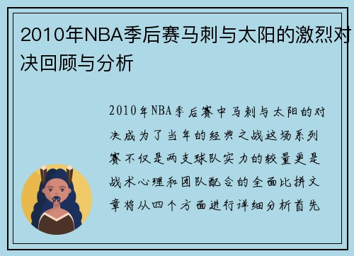 2010年NBA季后赛马刺与太阳的激烈对决回顾与分析