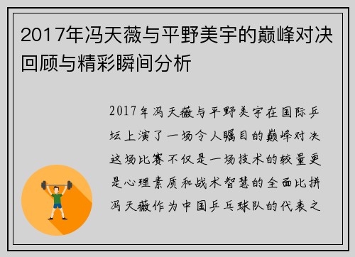 2017年冯天薇与平野美宇的巅峰对决回顾与精彩瞬间分析