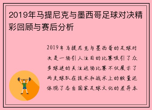2019年马提尼克与墨西哥足球对决精彩回顾与赛后分析