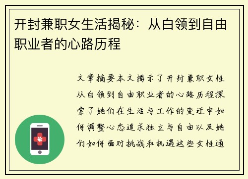 开封兼职女生活揭秘：从白领到自由职业者的心路历程