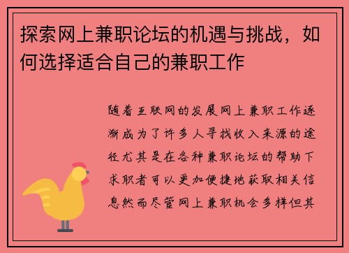 探索网上兼职论坛的机遇与挑战，如何选择适合自己的兼职工作