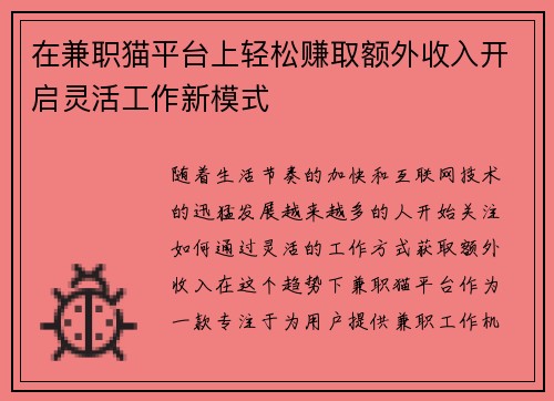 在兼职猫平台上轻松赚取额外收入开启灵活工作新模式
