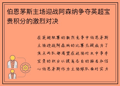 伯恩茅斯主场迎战阿森纳争夺英超宝贵积分的激烈对决