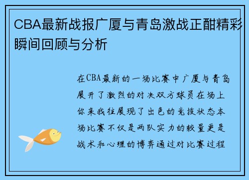 CBA最新战报广厦与青岛激战正酣精彩瞬间回顾与分析
