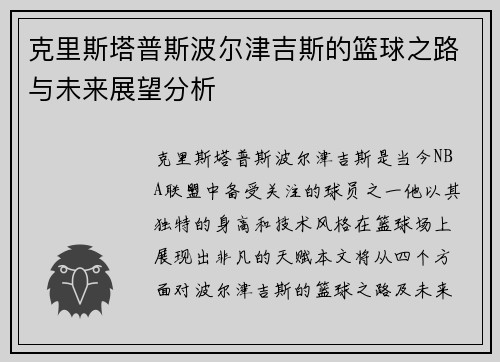 克里斯塔普斯波尔津吉斯的篮球之路与未来展望分析