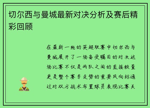 切尔西与曼城最新对决分析及赛后精彩回顾