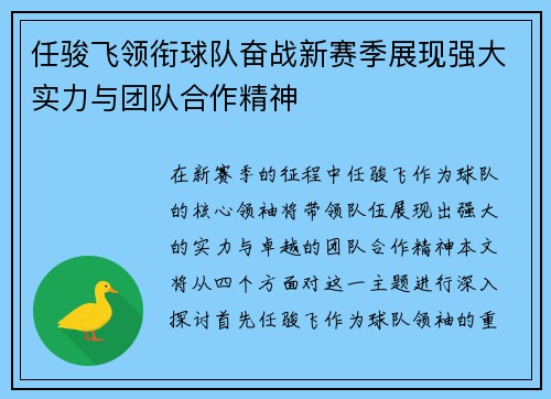 任骏飞领衔球队奋战新赛季展现强大实力与团队合作精神