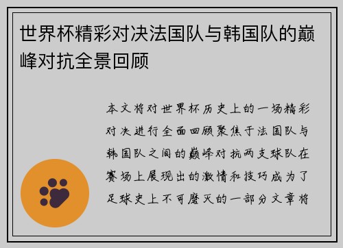 世界杯精彩对决法国队与韩国队的巅峰对抗全景回顾