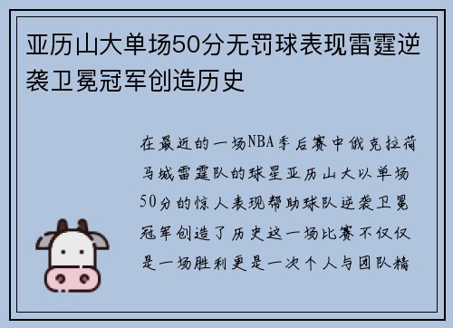 亚历山大单场50分无罚球表现雷霆逆袭卫冕冠军创造历史