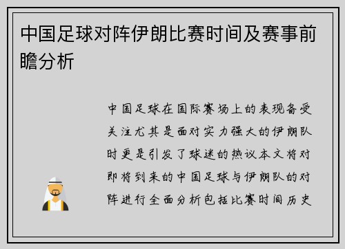 中国足球对阵伊朗比赛时间及赛事前瞻分析