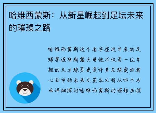 哈维西蒙斯：从新星崛起到足坛未来的璀璨之路