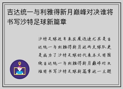 吉达统一与利雅得新月巅峰对决谁将书写沙特足球新篇章
