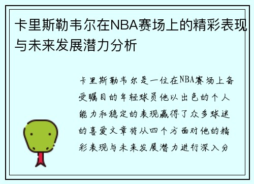 卡里斯勒韦尔在NBA赛场上的精彩表现与未来发展潜力分析