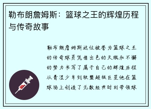 勒布朗詹姆斯：篮球之王的辉煌历程与传奇故事