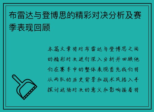 布雷达与登博思的精彩对决分析及赛季表现回顾