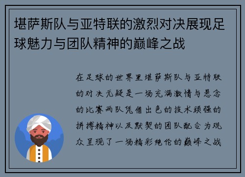 堪萨斯队与亚特联的激烈对决展现足球魅力与团队精神的巅峰之战