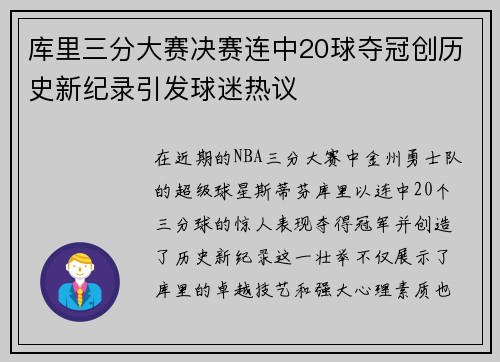 库里三分大赛决赛连中20球夺冠创历史新纪录引发球迷热议