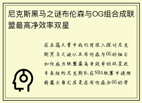 尼克斯黑马之谜布伦森与OG组合成联盟最高净效率双星