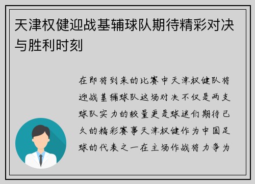 天津权健迎战基辅球队期待精彩对决与胜利时刻