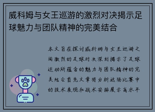 威科姆与女王巡游的激烈对决揭示足球魅力与团队精神的完美结合