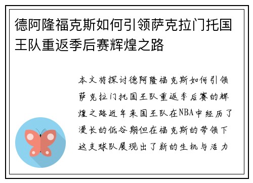 德阿隆福克斯如何引领萨克拉门托国王队重返季后赛辉煌之路
