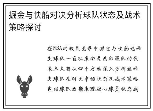 掘金与快船对决分析球队状态及战术策略探讨