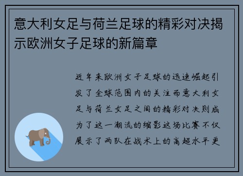 意大利女足与荷兰足球的精彩对决揭示欧洲女子足球的新篇章